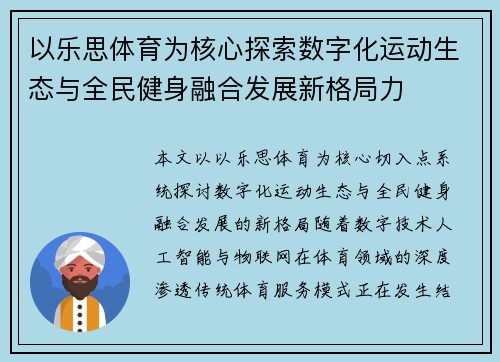 以乐思体育为核心探索数字化运动生态与全民健身融合发展新格局力