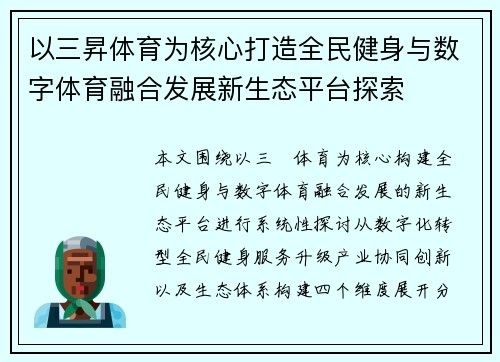 以三昇体育为核心打造全民健身与数字体育融合发展新生态平台探索 以三昇体育为核心打造全民健身与数字体育融合发展新生态平台探索