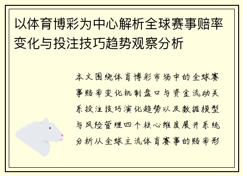 以体育博彩为中心解析全球赛事赔率变化与投注技巧趋势观察分析 以体育博彩为中心解析全球赛事赔率变化与投注技巧趋势观察分析