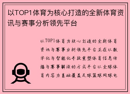 以TOP1体育为核心打造的全新体育资讯与赛事分析领先平台 以TOP1体育为核心打造的全新体育资讯与赛事分析领先平台