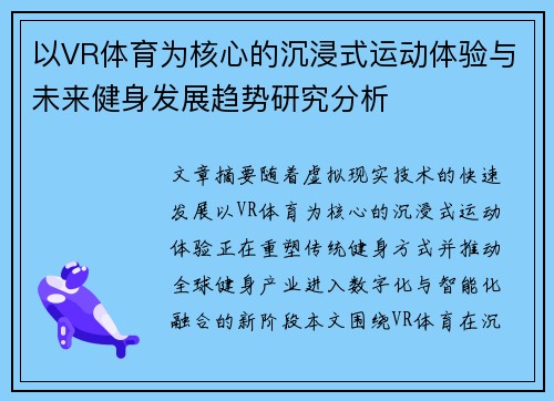以VR体育为核心的沉浸式运动体验与未来健身发展趋势研究分析 以VR体育为核心的沉浸式运动体验与未来健身发展趋势研究分析