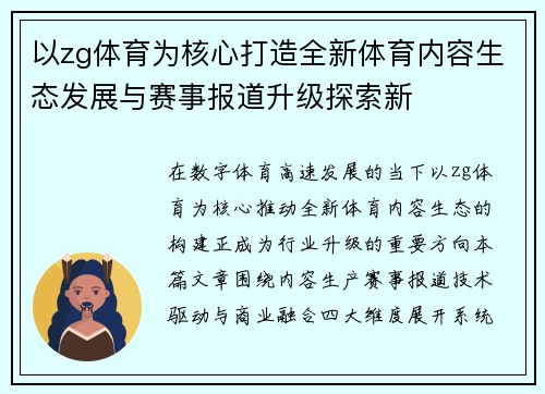 以zg体育为核心打造全新体育内容生态发展与赛事报道升级探索新