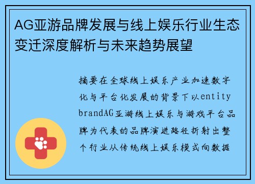AG亚游品牌发展与线上娱乐行业生态变迁深度解析与未来趋势展望 AG亚游品牌发展与线上娱乐行业生态变迁深度解析与未来趋势展望