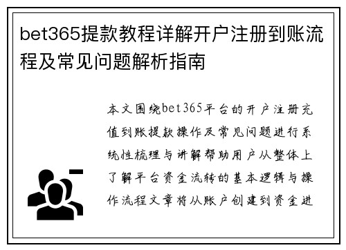 bet365提款教程详解开户注册到账流程及常见问题解析指南 bet365提款教程详解开户注册到账流程及常见问题解析指南