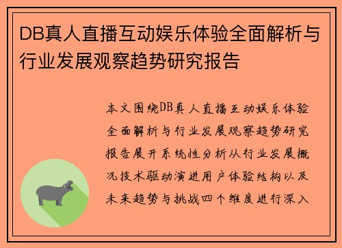 DB真人直播互动娱乐体验全面解析与行业发展观察趋势研究报告 DB真人直播互动娱乐体验全面解析与行业发展观察趋势研究报告