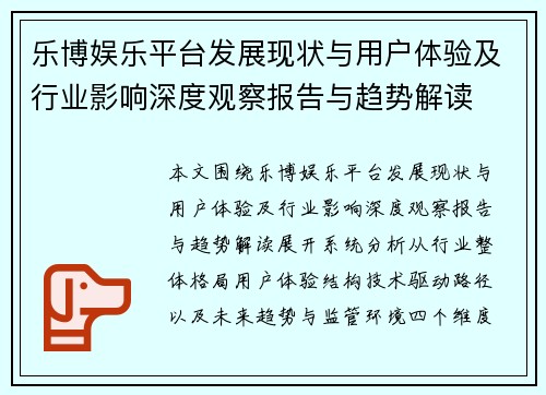 乐博娱乐平台发展现状与用户体验及行业影响深度观察报告与趋势解读