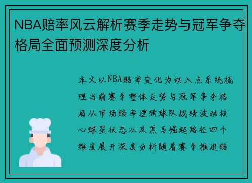 NBA赔率风云解析赛季走势与冠军争夺格局全面预测深度分析 NBA赔率风云解析赛季走势与冠军争夺格局全面预测深度分析