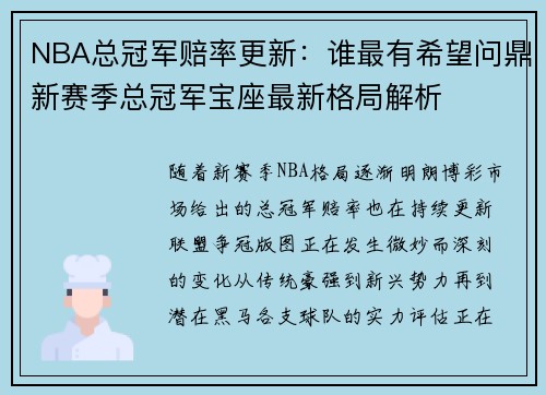 NBA总冠军赔率更新：谁最有希望问鼎新赛季总冠军宝座最新格局解析