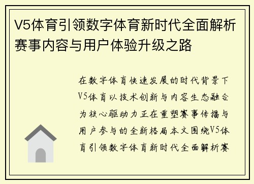 V5体育引领数字体育新时代全面解析赛事内容与用户体验升级之路 V5体育引领数字体育新时代全面解析赛事内容与用户体验升级之路