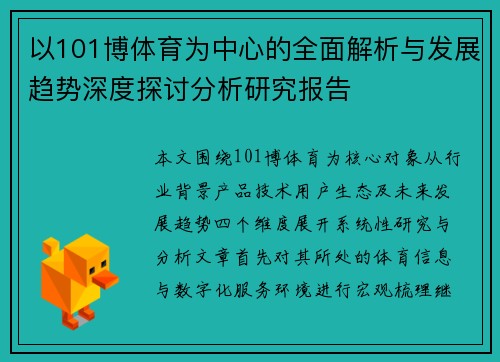 以101博体育为中心的全面解析与发展趋势深度探讨分析研究报告 以101博体育为中心的全面解析与发展趋势深度探讨分析研究报告
