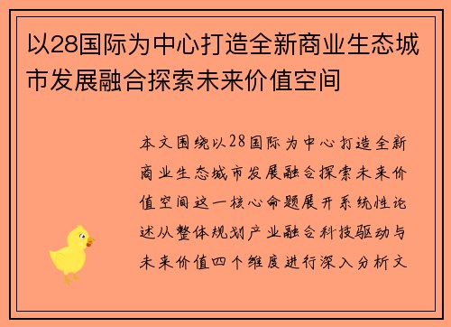 以28国际为中心打造全新商业生态城市发展融合探索未来价值空间