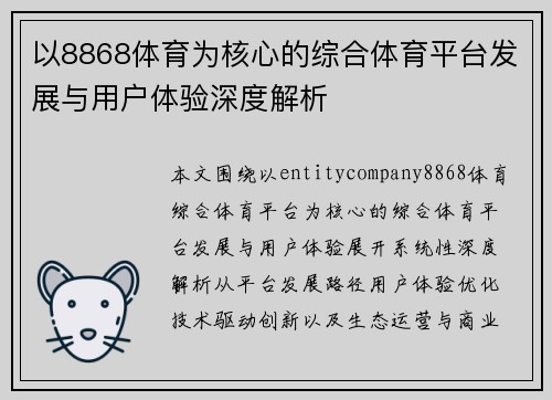 以8868体育为核心的综合体育平台发展与用户体验深度解析