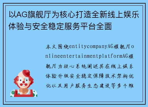 以AG旗舰厅为核心打造全新线上娱乐体验与安全稳定服务平台全面