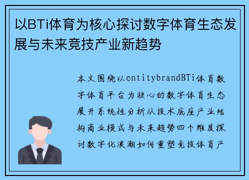 以BTi体育为核心探讨数字体育生态发展与未来竞技产业新趋势 以BTi体育为核心探讨数字体育生态发展与未来竞技产业新趋势