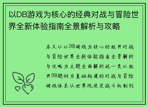 以DB游戏为核心的经典对战与冒险世界全新体验指南全景解析与攻略 以DB游戏为核心的经典对战与冒险世界全新体验指南全景解析与攻略