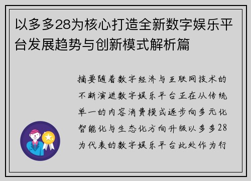 以多多28为核心打造全新数字娱乐平台发展趋势与创新模式解析篇 以多多28为核心打造全新数字娱乐平台发展趋势与创新模式解析篇