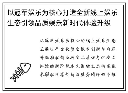 以冠军娱乐为核心打造全新线上娱乐生态引领品质娱乐新时代体验升级 以冠军娱乐为核心打造全新线上娱乐生态引领品质娱乐新时代体验升级