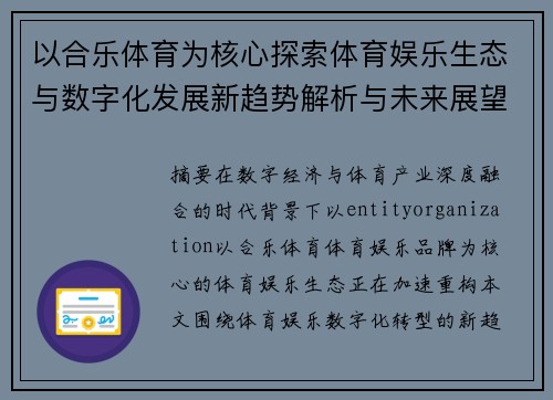 以合乐体育为核心探索体育娱乐生态与数字化发展新趋势解析与未来展望 以合乐体育为核心探索体育娱乐生态与数字化发展新趋势解析与未来展望