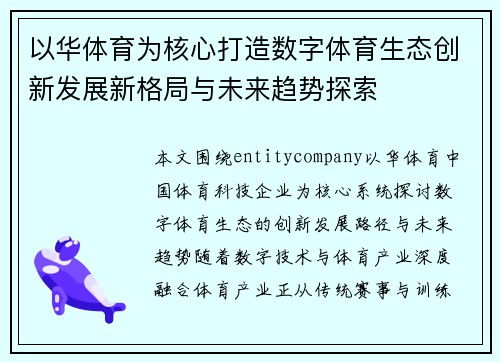 以华体育为核心打造数字体育生态创新发展新格局与未来趋势探索 以华体育为核心打造数字体育生态创新发展新格局与未来趋势探索