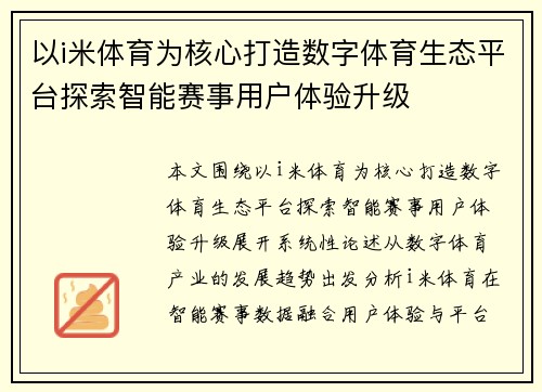 以i米体育为核心打造数字体育生态平台探索智能赛事用户体验升级