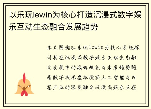 以乐玩lewin为核心打造沉浸式数字娱乐互动生态融合发展趋势 以乐玩lewin为核心打造沉浸式数字娱乐互动生态融合发展趋势