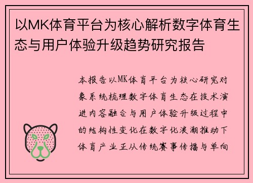 以MK体育平台为核心解析数字体育生态与用户体验升级趋势研究报告 以MK体育平台为核心解析数字体育生态与用户体验升级趋势研究报告