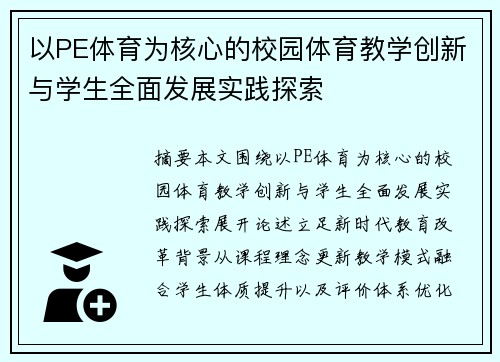 以PE体育为核心的校园体育教学创新与学生全面发展实践探索