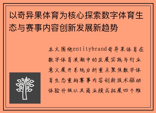 以奇异果体育为核心探索数字体育生态与赛事内容创新发展新趋势 以奇异果体育为核心探索数字体育生态与赛事内容创新发展新趋势