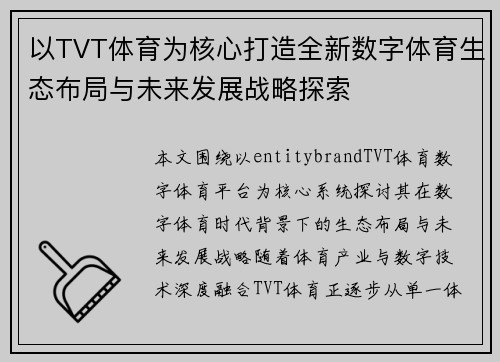 以TVT体育为核心打造全新数字体育生态布局与未来发展战略探索 以TVT体育为核心打造全新数字体育生态布局与未来发展战略探索