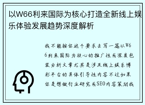 以W66利来国际为核心打造全新线上娱乐体验发展趋势深度解析 以W66利来国际为核心打造全新线上娱乐体验发展趋势深度解析