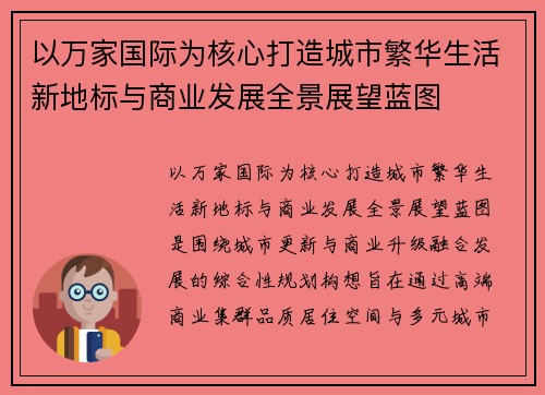 以万家国际为核心打造城市繁华生活新地标与商业发展全景展望蓝图 以万家国际为核心打造城市繁华生活新地标与商业发展全景展望蓝图
