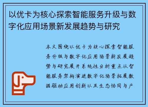 以优卡为核心探索智能服务升级与数字化应用场景新发展趋势与研究