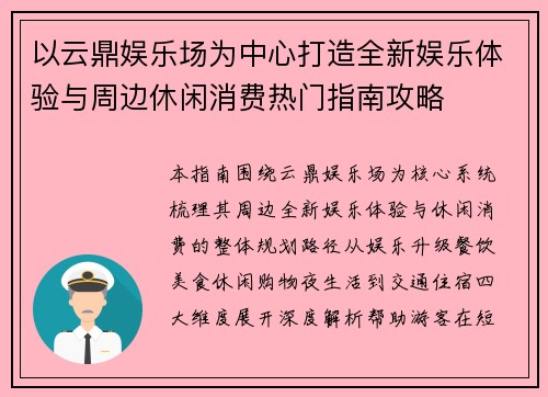 以云鼎娱乐场为中心打造全新娱乐体验与周边休闲消费热门指南攻略 以云鼎娱乐场为中心打造全新娱乐体验与周边休闲消费热门指南攻略