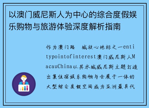 以澳门威尼斯人为中心的综合度假娱乐购物与旅游体验深度解析指南 以澳门威尼斯人为中心的综合度假娱乐购物与旅游体验深度解析指南