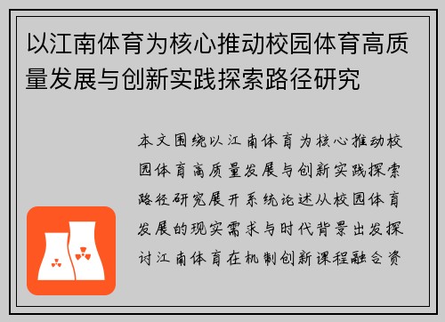 以江南体育为核心推动校园体育高质量发展与创新实践探索路径研究 以江南体育为核心推动校园体育高质量发展与创新实践探索路径研究