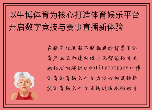 以牛博体育为核心打造体育娱乐平台开启数字竞技与赛事直播新体验 以牛博体育为核心打造体育娱乐平台开启数字竞技与赛事直播新体验