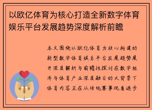 以欧亿体育为核心打造全新数字体育娱乐平台发展趋势深度解析前瞻 以欧亿体育为核心打造全新数字体育娱乐平台发展趋势深度解析前瞻