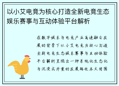 以小艾电竞为核心打造全新电竞生态娱乐赛事与互动体验平台解析 以小艾电竞为核心打造全新电竞生态娱乐赛事与互动体验平台解析