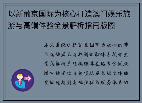 以新葡京国际为核心打造澳门娱乐旅游与高端体验全景解析指南版图 以新葡京国际为核心打造澳门娱乐旅游与高端体验全景解析指南版图