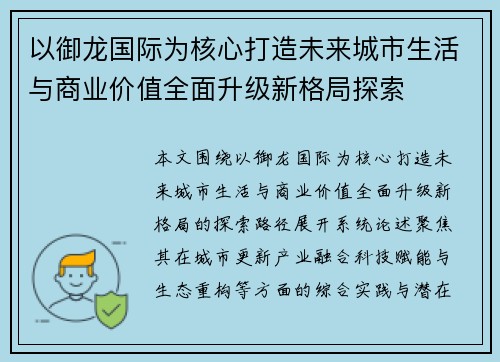 以御龙国际为核心打造未来城市生活与商业价值全面升级新格局探索 以御龙国际为核心打造未来城市生活与商业价值全面升级新格局探索
