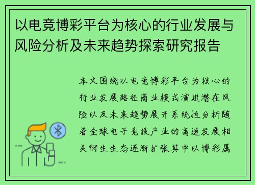 以电竞博彩平台为核心的行业发展与风险分析及未来趋势探索研究报告 以电竞博彩平台为核心的行业发展与风险分析及未来趋势探索研究报告