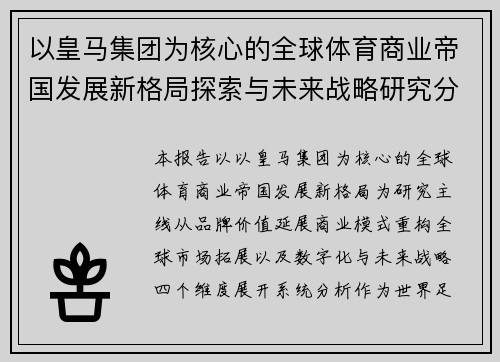 以皇马集团为核心的全球体育商业帝国发展新格局探索与未来战略研究分析展望报告视角 以皇马集团为核心的全球体育商业帝国发展新格局探索与未来战略研究分析展望报告视角