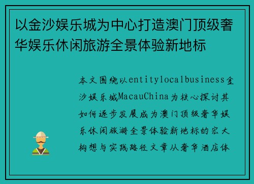 以金沙娱乐城为中心打造澳门顶级奢华娱乐休闲旅游全景体验新地标