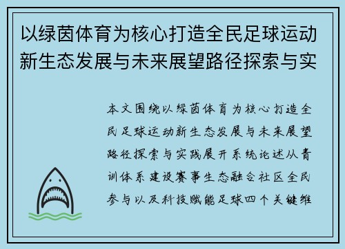 以绿茵体育为核心打造全民足球运动新生态发展与未来展望路径探索与实践