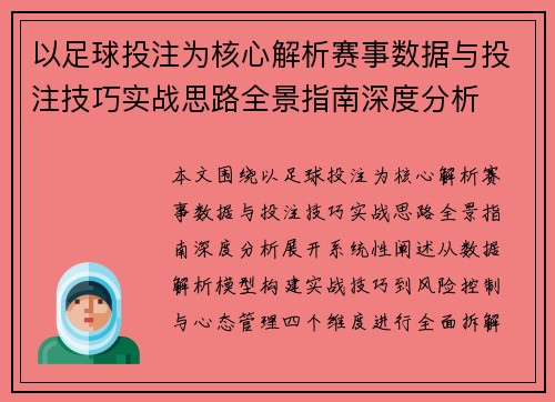以足球投注为核心解析赛事数据与投注技巧实战思路全景指南深度分析