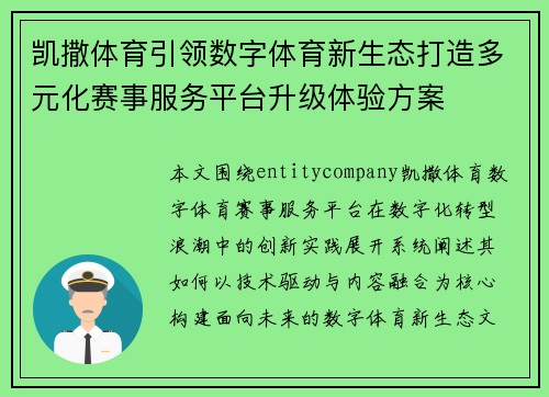 凯撒体育引领数字体育新生态打造多元化赛事服务平台升级体验方案
