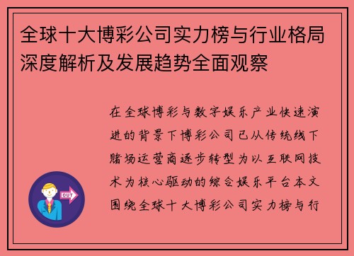 全球十大博彩公司实力榜与行业格局深度解析及发展趋势全面观察