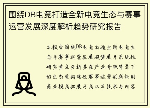 围绕DB电竞打造全新电竞生态与赛事运营发展深度解析趋势研究报告