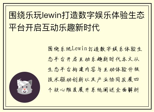 围绕乐玩lewin打造数字娱乐体验生态平台开启互动乐趣新时代