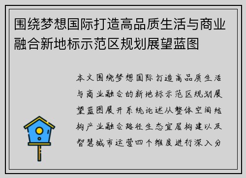 围绕梦想国际打造高品质生活与商业融合新地标示范区规划展望蓝图